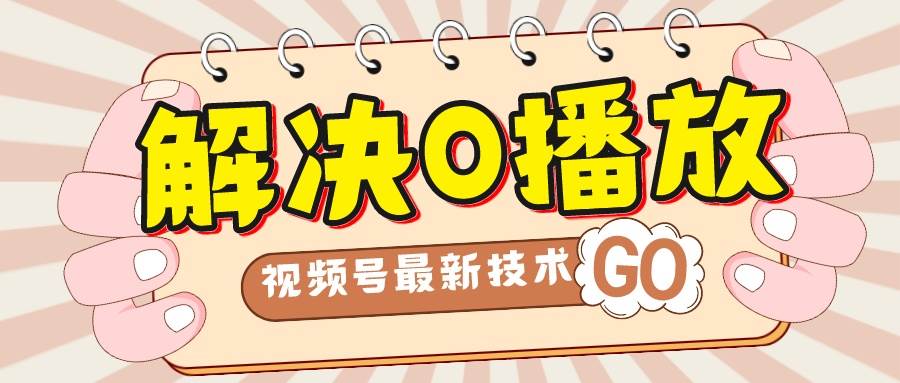 解决0播放量，搬运视频百分百过原创，二次剪辑加卡封面，视频号新最技术-创盟网