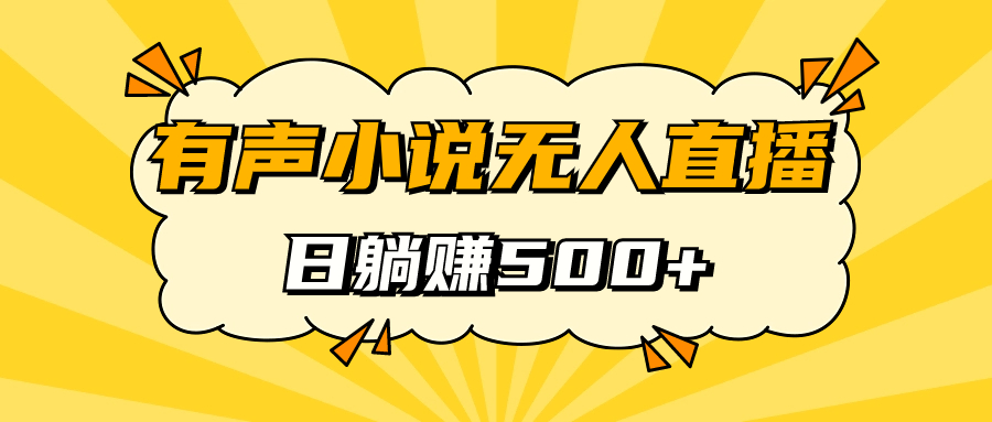 有声小说无人直播，睡着觉日入500，保姆式教学-创盟网