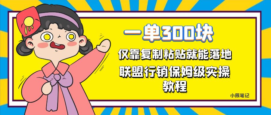 一单轻松300元，仅靠复制粘贴，每天操作一个小时，联盟行销保姆级出单教程-创盟网