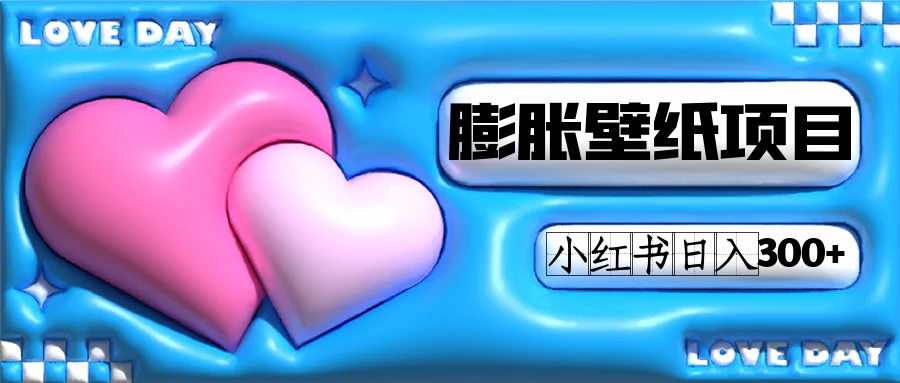 小红书膨胀壁纸项目玩法，女生最爱的壁纸，0门槛新手也可操作日入300+-创盟网
