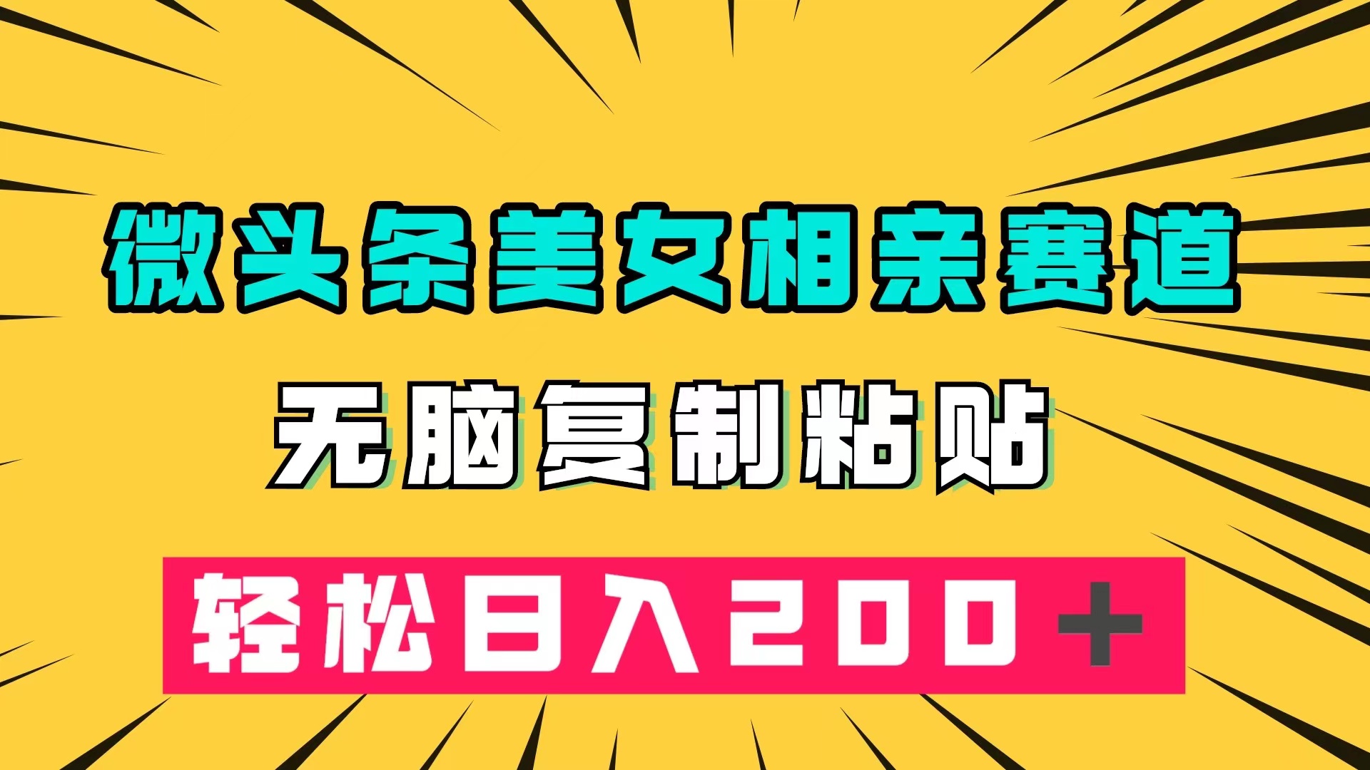 微头条冷门美女相亲赛道，无脑复制粘贴，轻松日入200＋-创盟网