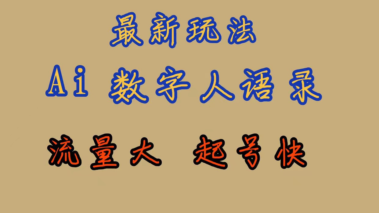 最新玩法AI数字人思维语录，流量巨大，快速起号，保姆式教学-创盟网