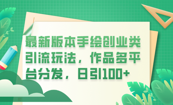 最新版本手绘创业类引流玩法，作品多平台分发，日引100+创业粉-创盟网