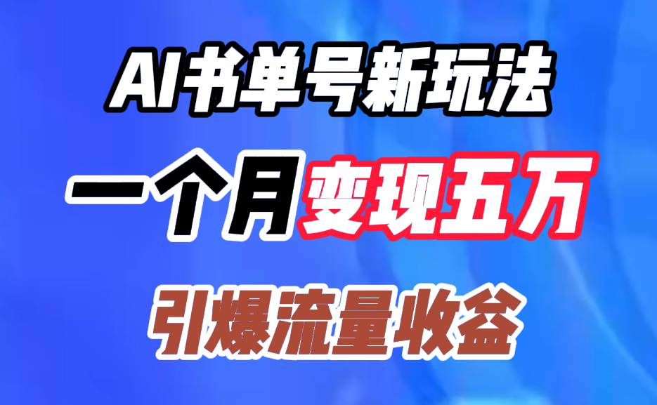 AI书单号新玩法，一个月变现五万，引爆流量收益-创盟网