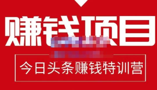 今日头条项目玩法，头条中视频项目，单号收益在50—500可批量-创盟网