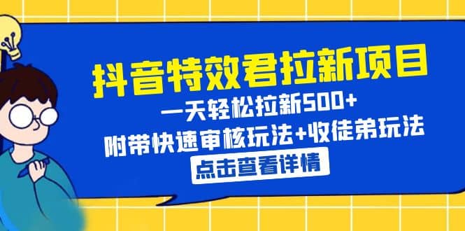 抖音特效君拉新项目 一天轻松拉新500+ 附带快速审核玩法+收徒弟玩法-创盟网
