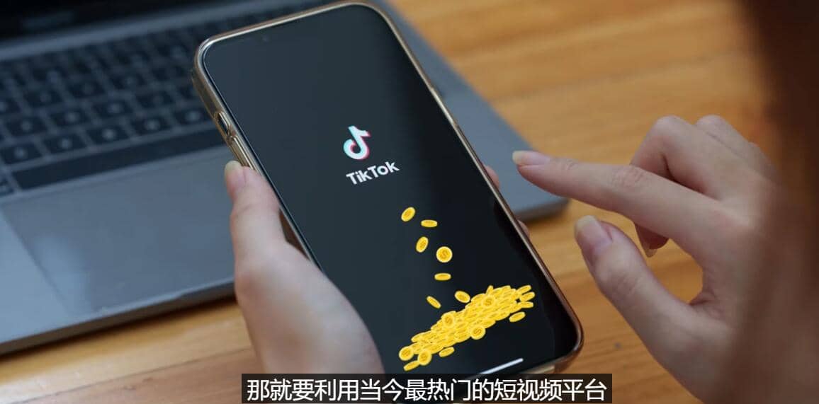 TIKTOK海外赚钱项目：不需录制视频 只需简单的剪辑 月赚3000到5000美元-创盟网