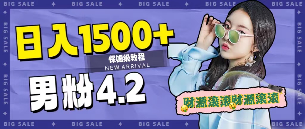 日入1500+，2023最新男粉计划，不封号玩法-创盟网