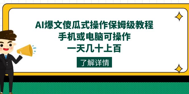AI爆文傻瓜式操作保姆级教程，手机或电脑可操作，一天几十上百！-创盟网