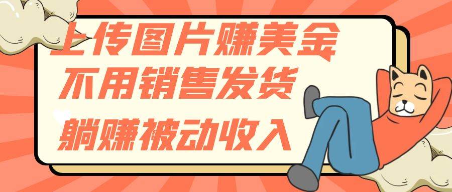 上传图片赚美金，不用销售发货躺赚被动收入-创盟网
