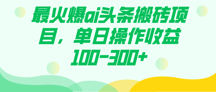 最火爆ai头条搬砖项目，单日操作收益100-300+-创盟网