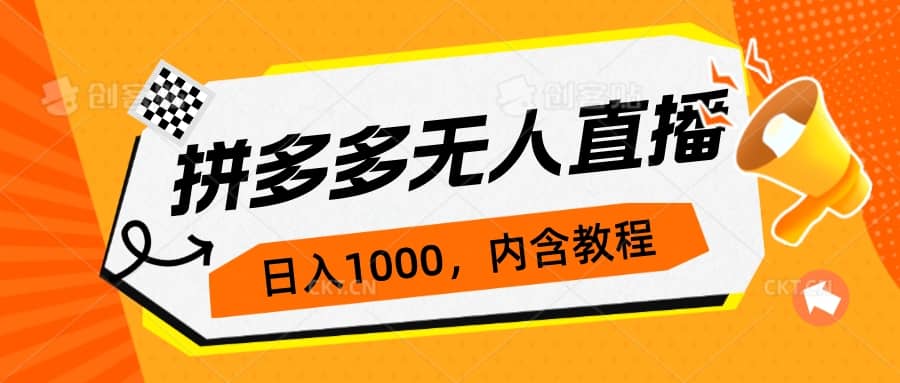 拼多多无人直播不封号玩法，0投入，3天必起，日入1000+-创盟网