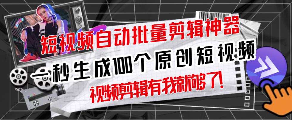 【原创神器】短视频全自动一键剪辑视频，一秒生成100个原创视频(软件+视频)-创盟网