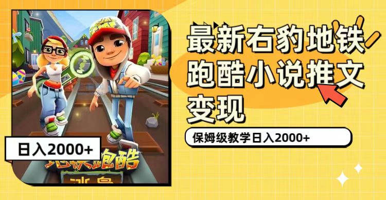 最新右豹地铁跑酷小说推文变现，日入2000+（附1058G素材）-创盟网