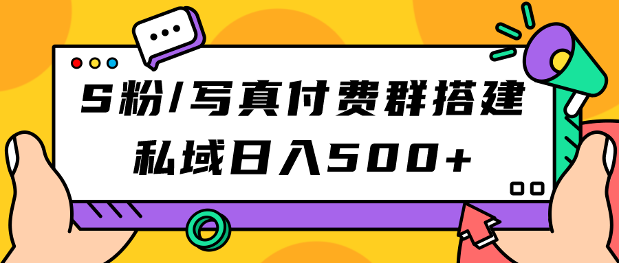 S粉/写真付费群搭建：私域日入500+（教程+源码）-创盟网
