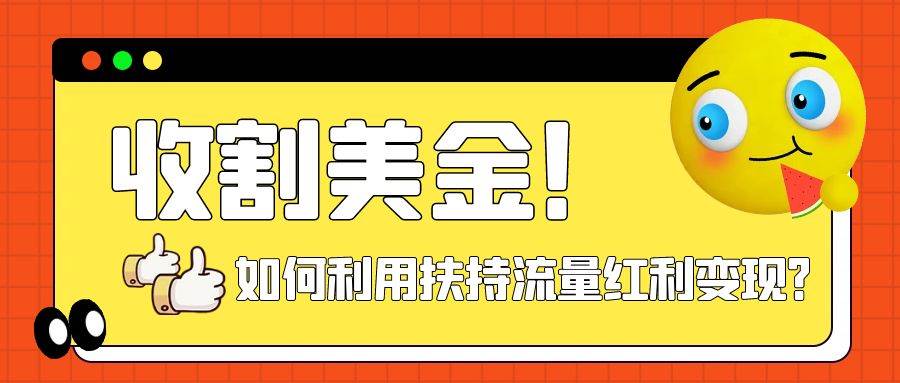 收割美金！简单制作shorts短视频，利用平台转型流量红利推广佣金任务-创盟网