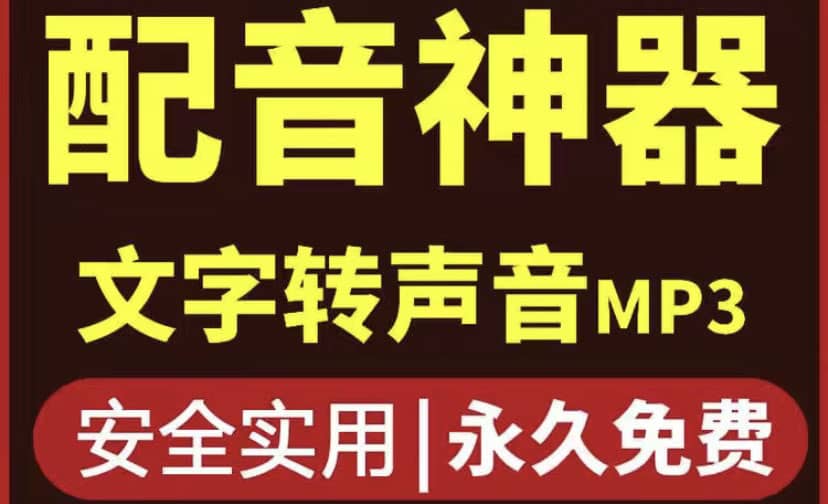 短视频配音神器永久破解版，原价200多一年的，永久莬费使用-创盟网