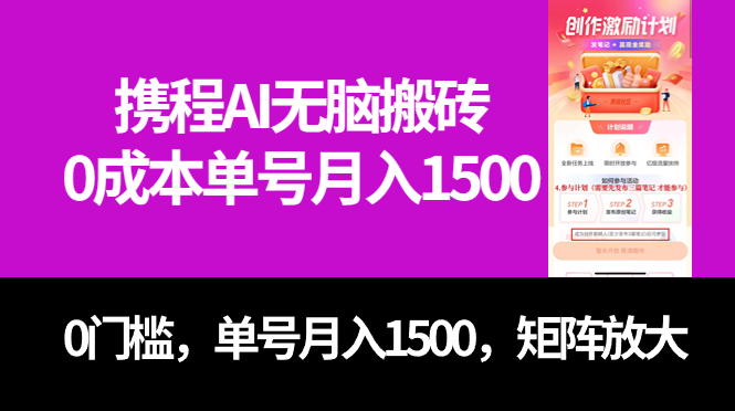 最新携程AI无脑搬砖，0成本，0门槛，单号月入1500，可矩阵操作-创盟网