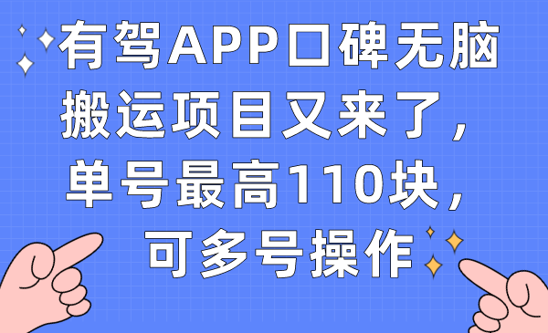 有驾APP口碑无脑搬运项目又来了，单号最高110块，可多号操作-创盟网