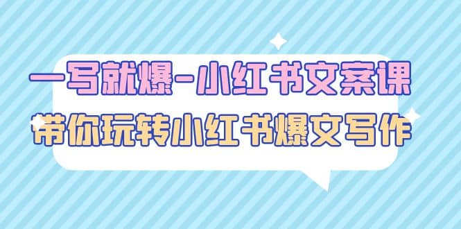 一写就爆-小红书文案课：带你玩转小红收爆文写作（45节课）-创盟网