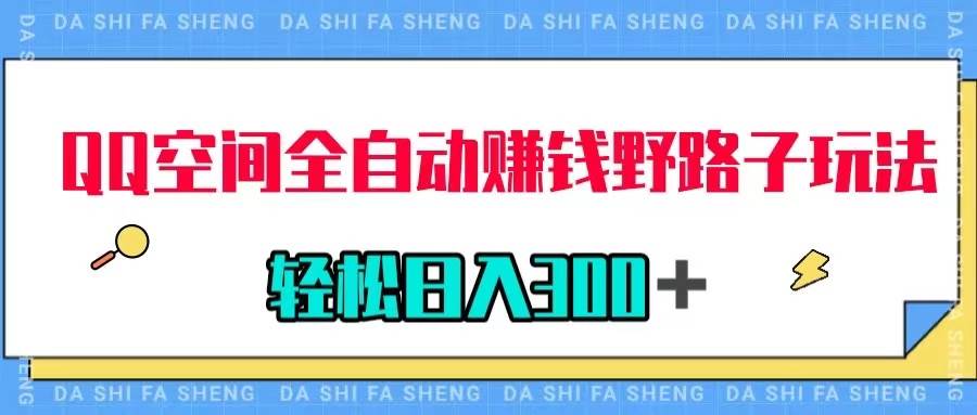 QQ空间全自动赚钱野路子玩法，利用美女图收款，轻松日入300＋-创盟网