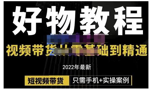 锅锅老师好物分享课程：短视频带货从零基础到精通，只需手机+实操-创盟网
