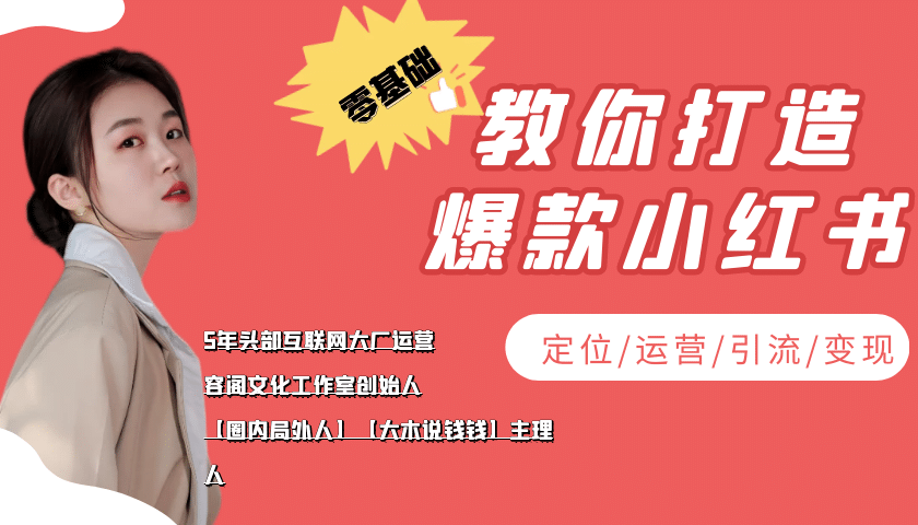 学做小红书自媒体从0到1，零基础教你打造爆款小红书【含无水印教学ppt】-创盟网