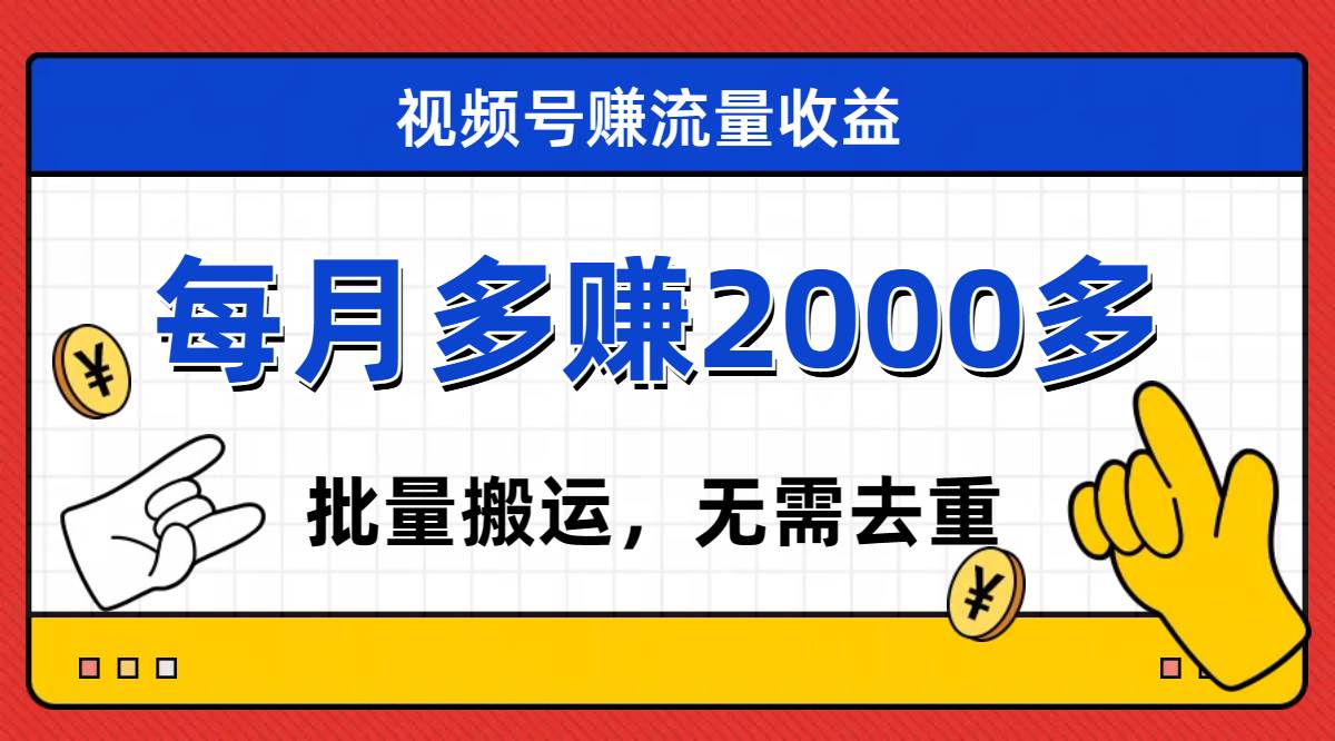 视频号流量分成，不用剪辑，有手就行，轻松月入2000+-创盟网