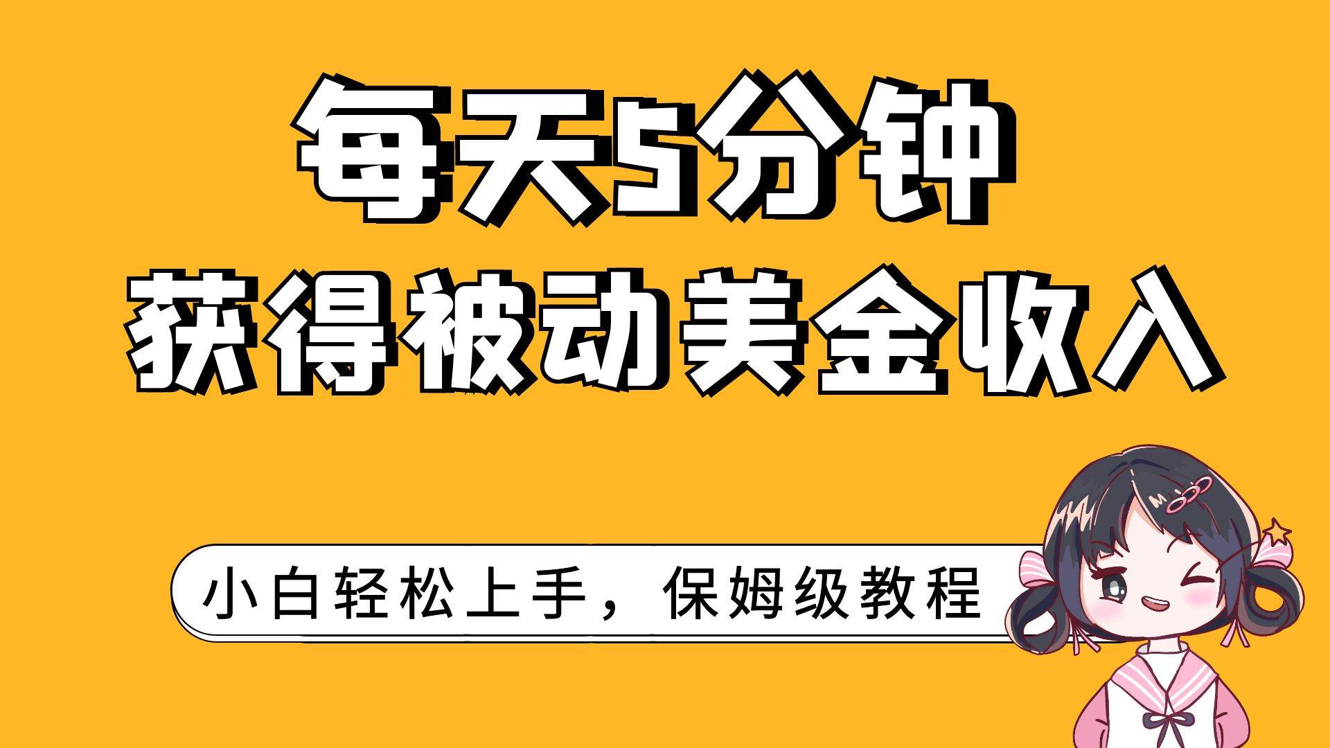 每天5分钟，获得被动美金收入，小白轻松上手-创盟网