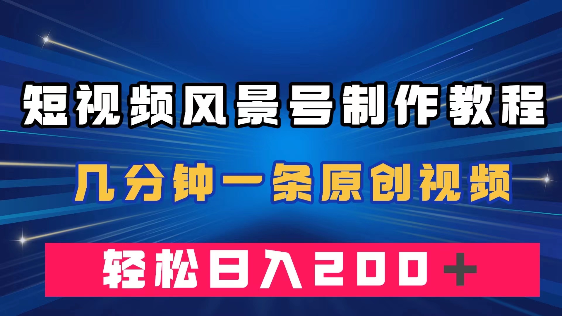 短视频风景号制作教程，几分钟一条原创视频，轻松日入200＋-创盟网