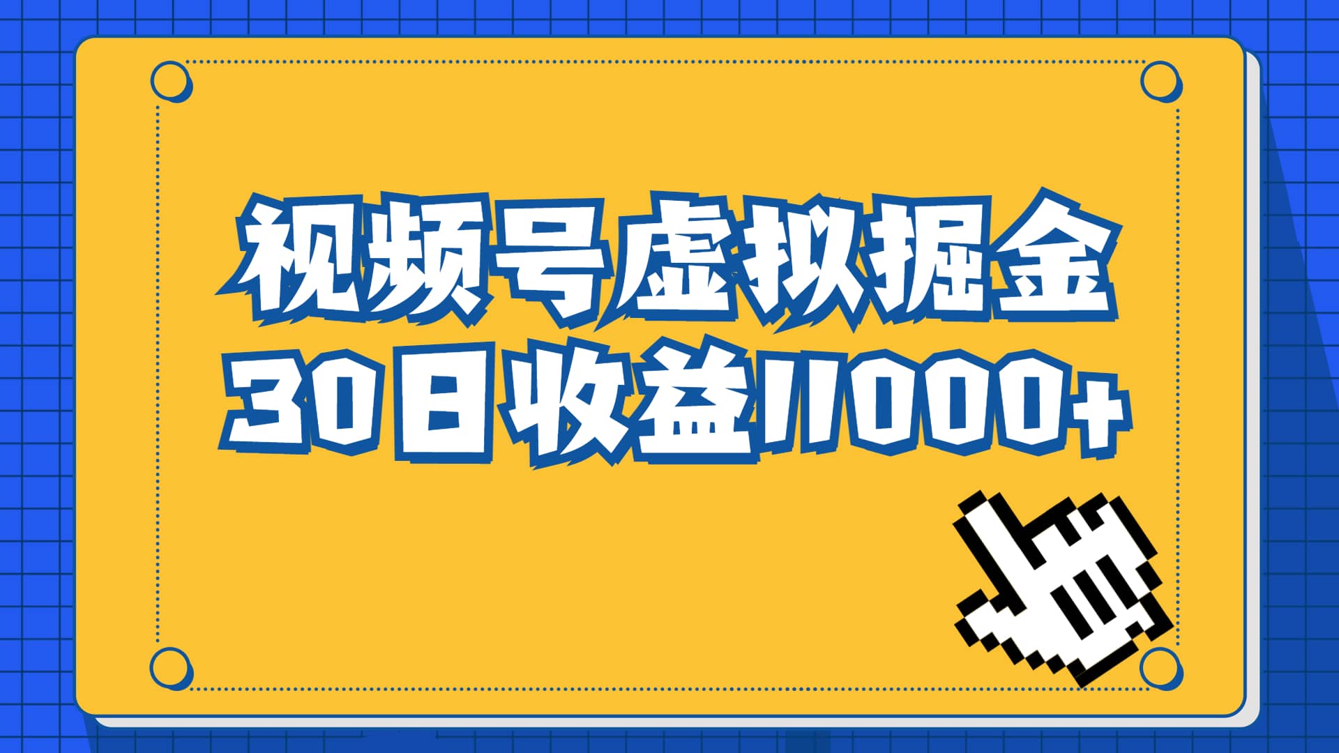 视频号虚拟资源掘金，0成本变现，一单69元，单月收益1.1w-创盟网