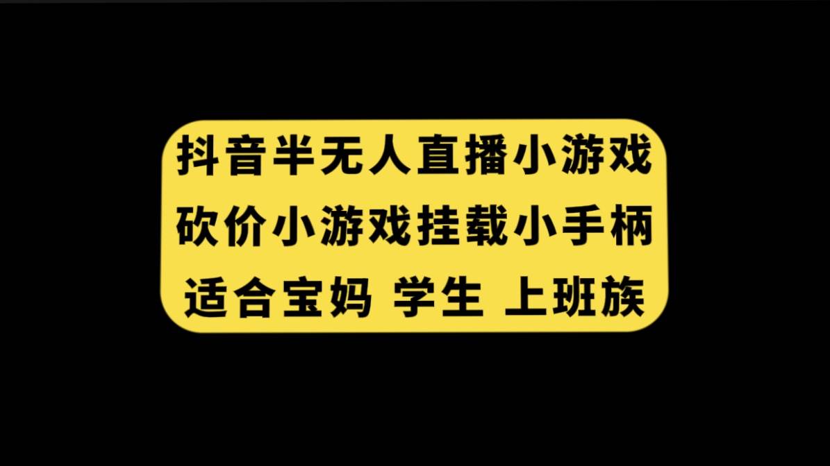 抖音半无人直播砍价小游戏，挂载游戏小手柄， 适合宝妈 学生 上班族-创盟网