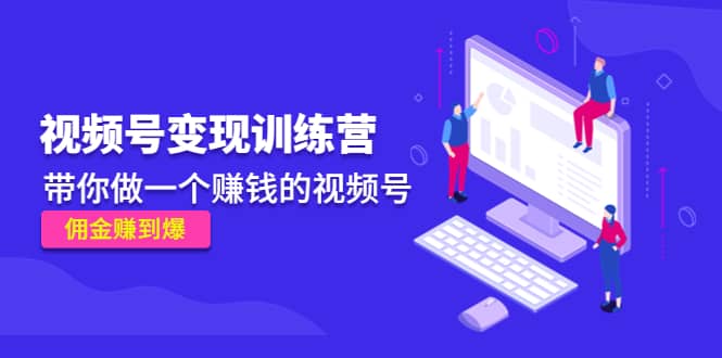 《视频号变现训练营》-创盟网