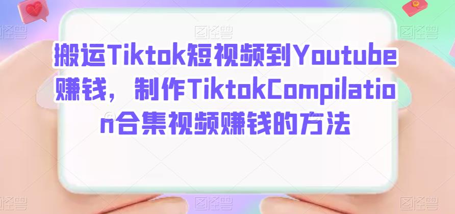 搬运Tiktok短视频到Youtube赚钱，制作Tiktok Compilation合集视频赚钱的方法-创盟网