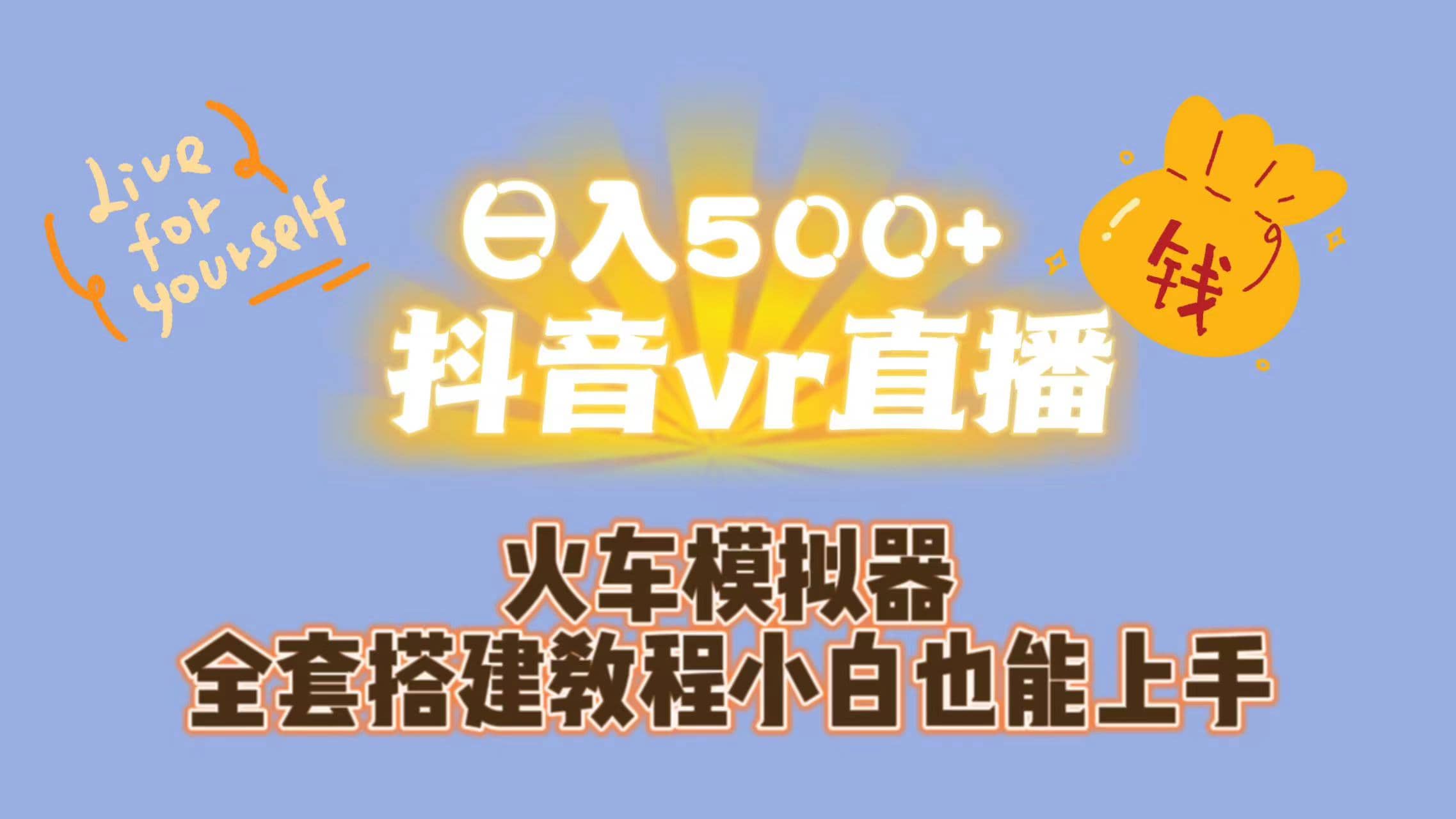 日入500+抖音vr直播保姆式一站教学（教程+资料）-创盟网