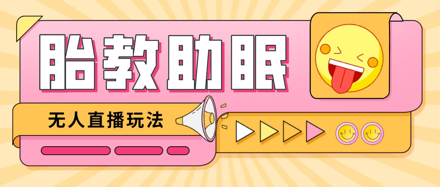 最新抖音快手蓝海无人直播胎教助眠玩法，轻松引爆直播间【教程+软件+素材】-创盟网