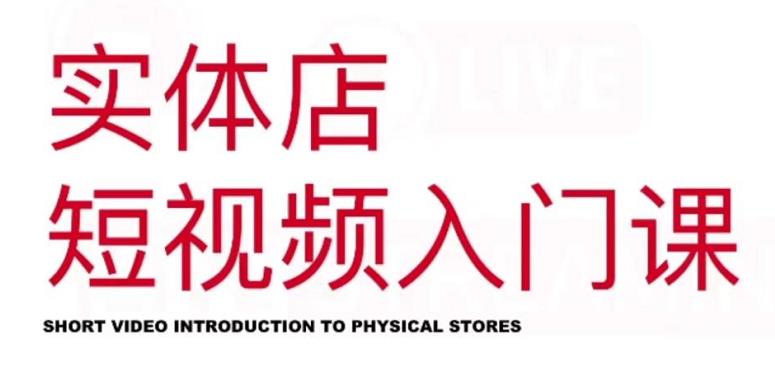 红人星球·实体店短视频入门课，如何拍摄剪辑思路投豆荚价值999元-创盟网