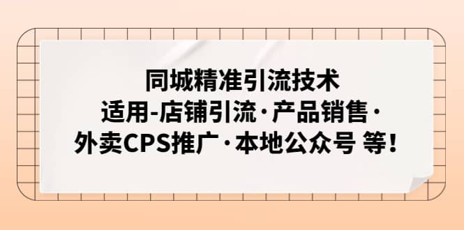 同城精准引流技术：适用-店铺引流·产品销售·外卖CPS推广·本地公众号 等-创盟网