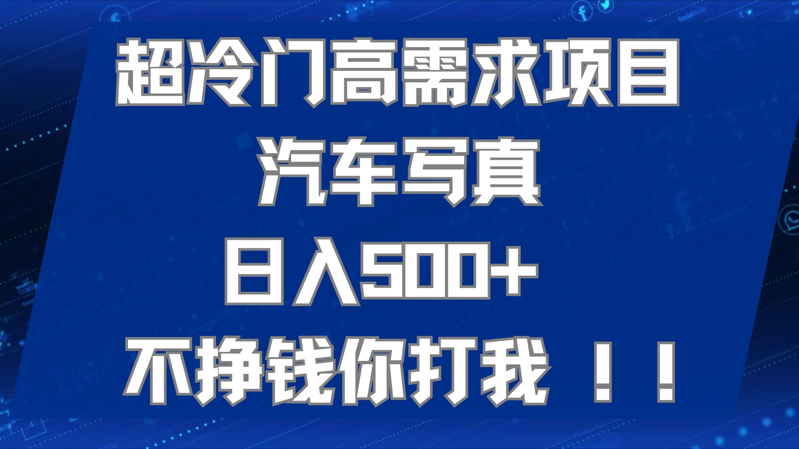 超冷门高需求项目汽车写真 日入500+ 不挣钱你打我!极力推荐！！-创盟网