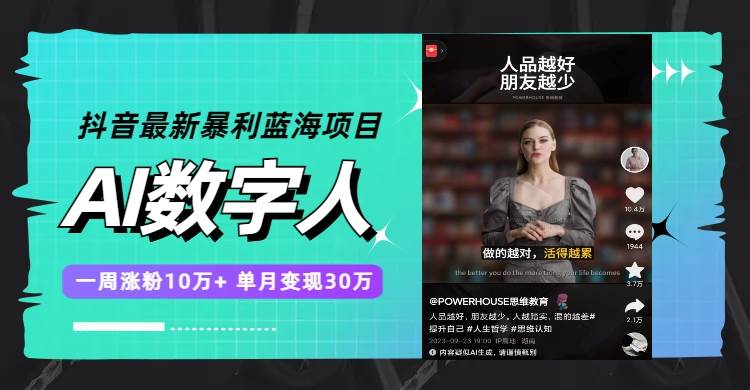抖音最新暴利蓝海项目，AI数字人，一周涨粉10万+，单月变现30万-创盟网