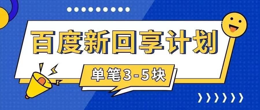 百度搬砖项目 一单5元 5分钟一单 操作简单 适合新手-创盟网