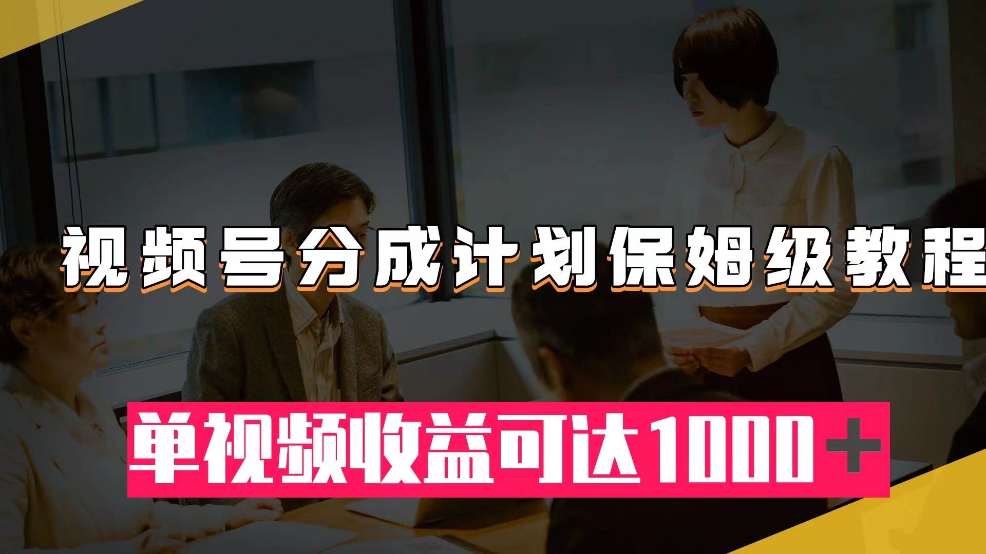 视频号分成计划保姆级教程：从开通收益到作品制作，单视频收益可达1000＋-创盟网
