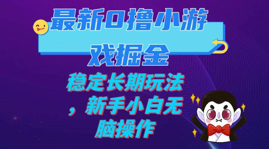 最新0撸小游戏掘金单机日入100-200稳定长期玩法，新手小白无脑操作-创盟网