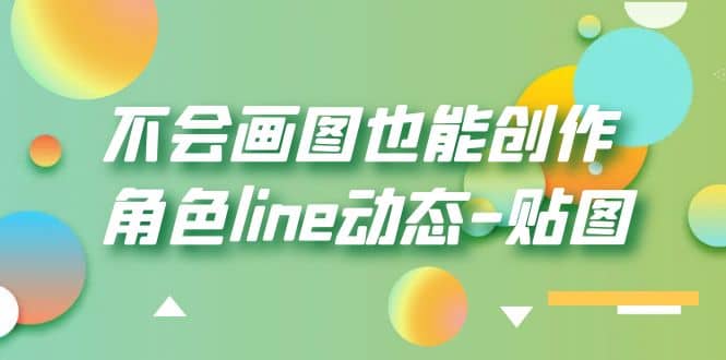 不会画图也能创作角色line动态-贴图【画质高清】-创盟网