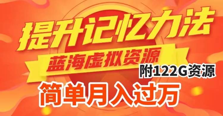 提升高效记忆力法，蓝海虚拟资源项目，成交简单，多种变现方式，月入过万-创盟网