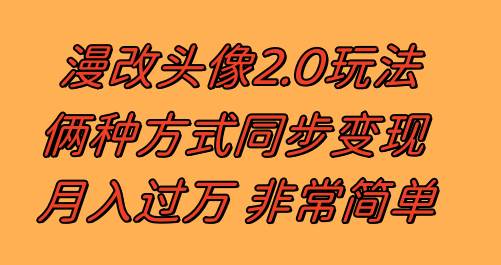 漫改头像2.0  反其道而行之玩法 作品不热门照样有收益 日入100-300+-创盟网