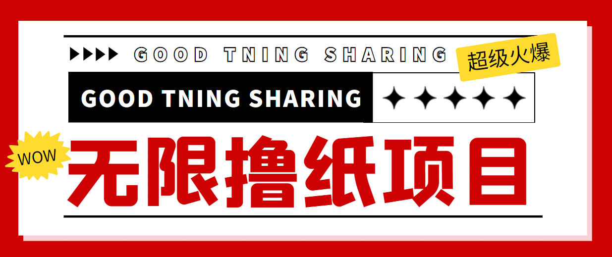 外面最近很火的无限低价撸纸巾项目，轻松一天几百+【撸纸渠道+详细教程】-创盟网