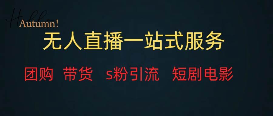 无人直播全套服务，变现稳定-创盟网
