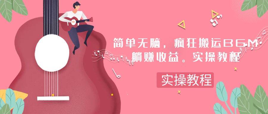 简单无脑，疯狂搬运BGM，一次躺赚30刀收益。实操教程-创盟网