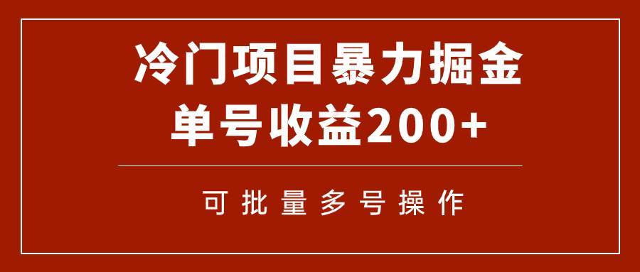 冷门暴力项目！通过电子书在各平台掘金，单号收益200+可批量操作（附软件）-创盟网
